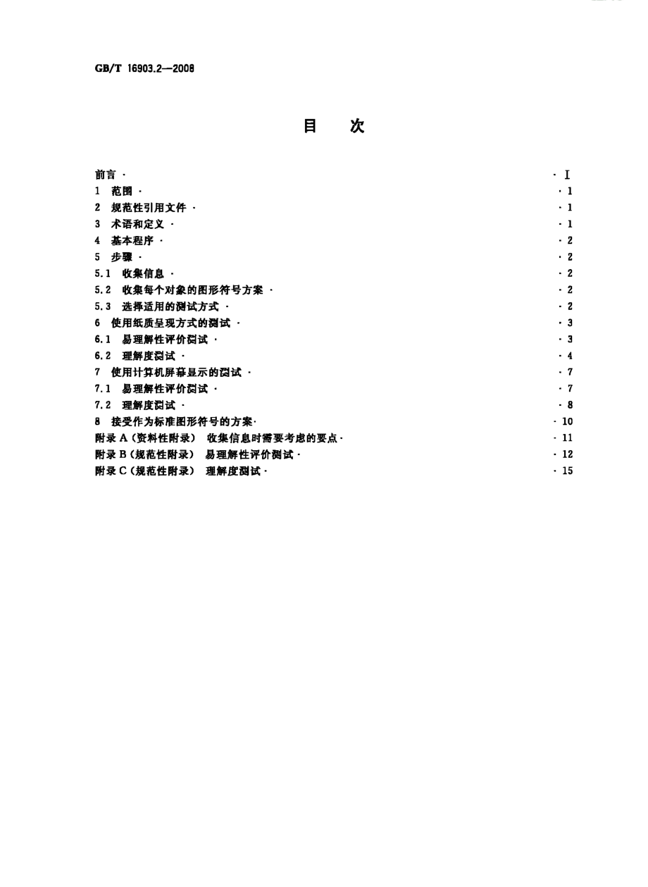 GBT 16903.2-2008 标志用图形符号表示规则 第2部分：测试程序.pdf_第2页