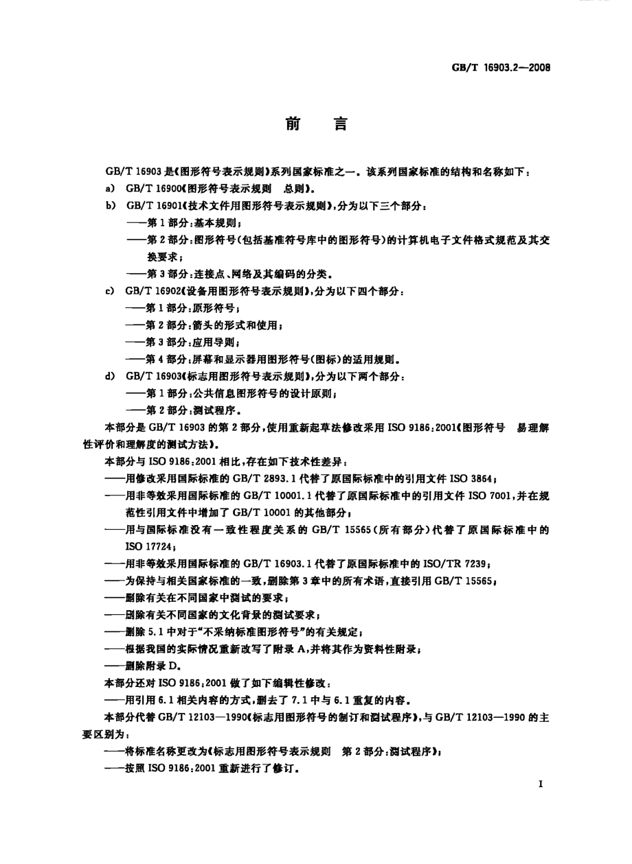 GBT 16903.2-2008 标志用图形符号表示规则 第2部分：测试程序.pdf_第3页