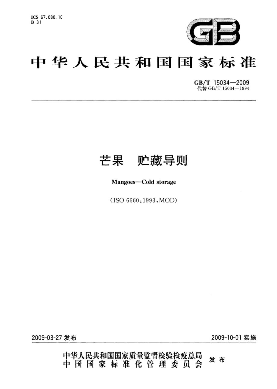 GBT 15034-2009 芒果 贮藏导则.pdf_第1页