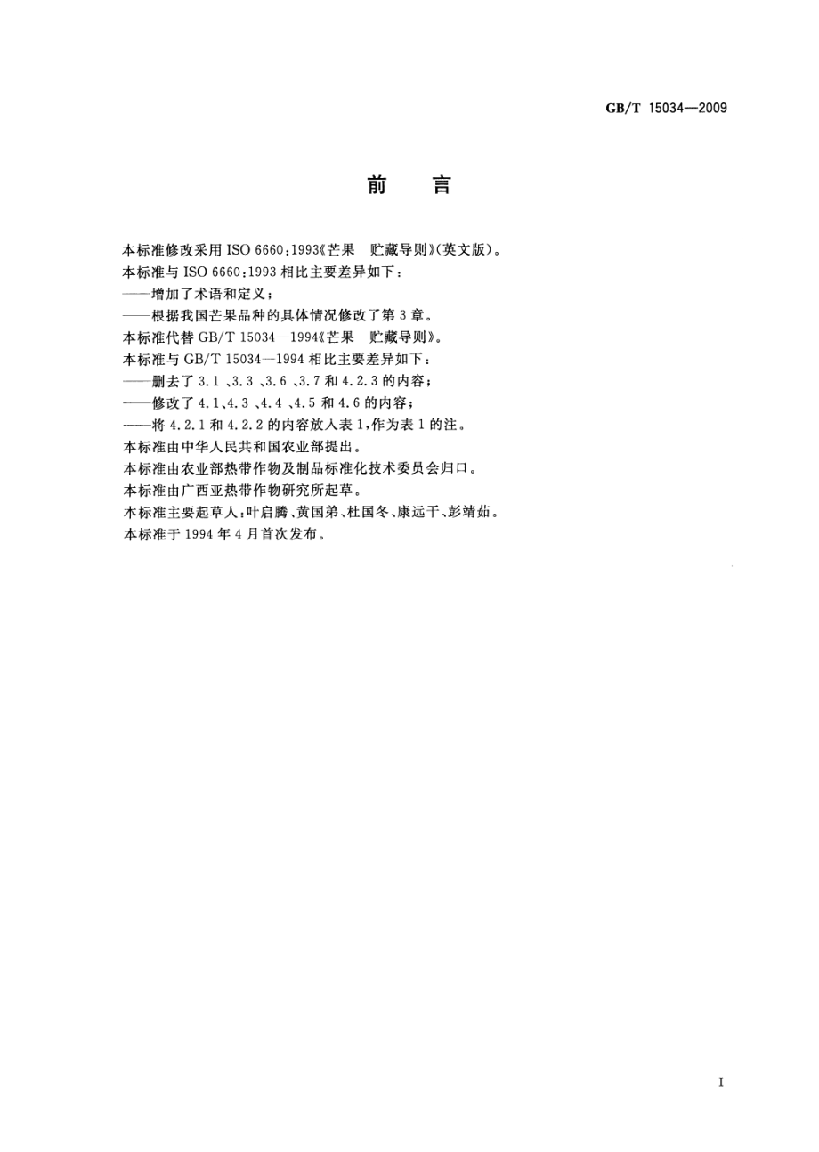 GBT 15034-2009 芒果 贮藏导则.pdf_第2页