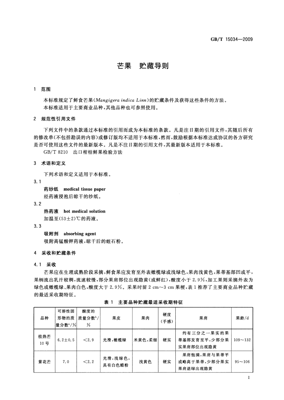 GBT 15034-2009 芒果 贮藏导则.pdf_第3页