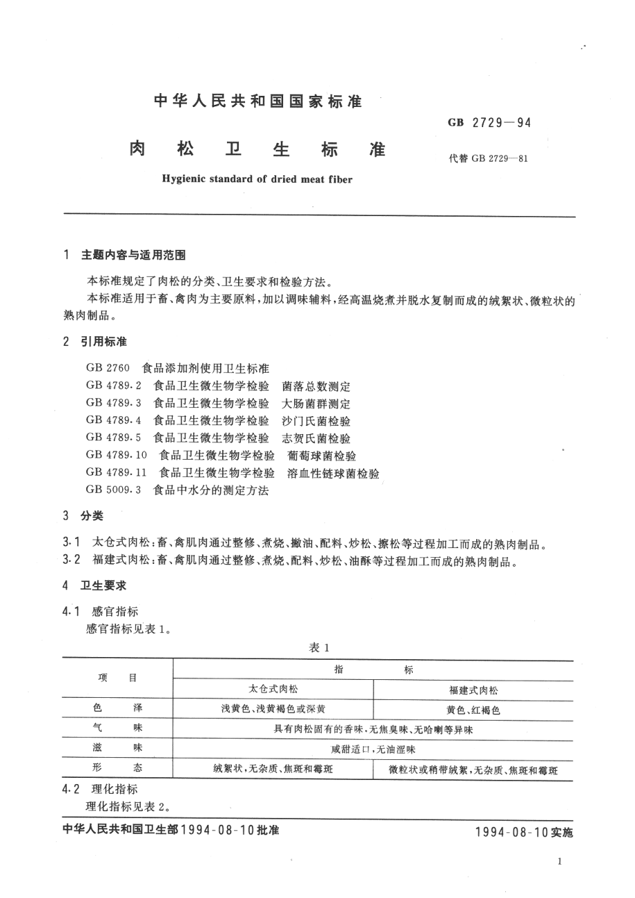 GB 2729-1994 肉松卫生标准.pdf_第2页