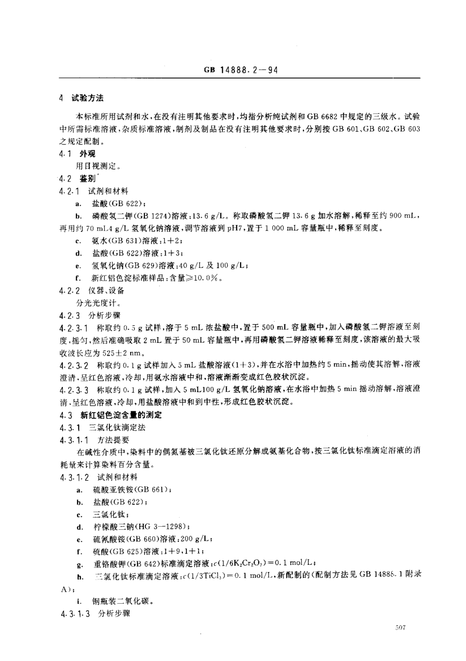 GB 14888.2-1994 食品添加剂 新红铝色淀.pdf_第2页