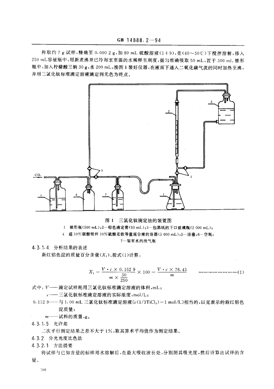 GB 14888.2-1994 食品添加剂 新红铝色淀.pdf_第3页