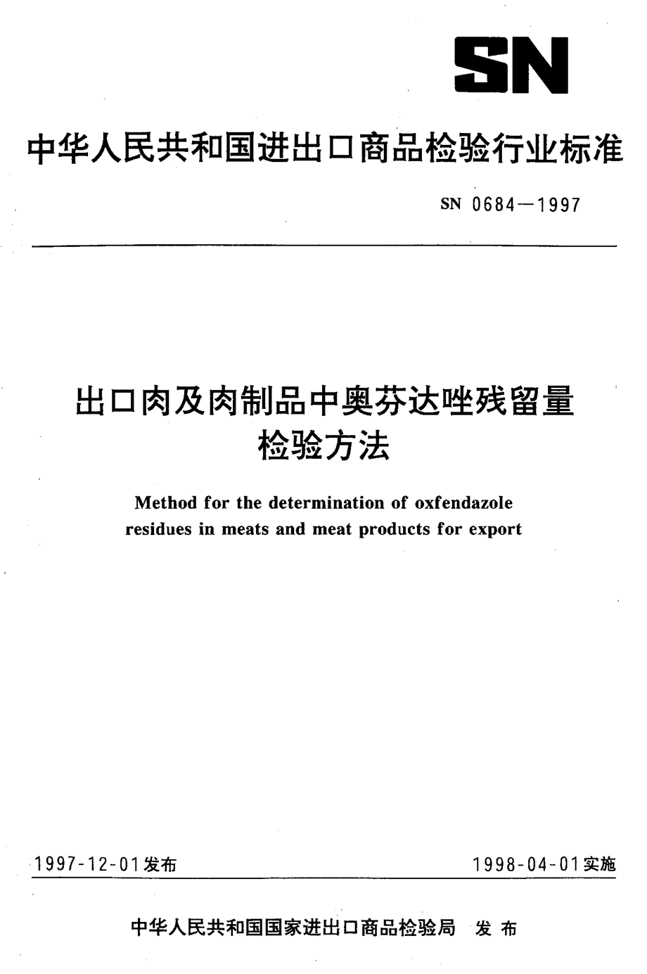 SN 0684-1997 出口肉及肉制品中奥芬达唑残留量检验方法.pdf_第1页