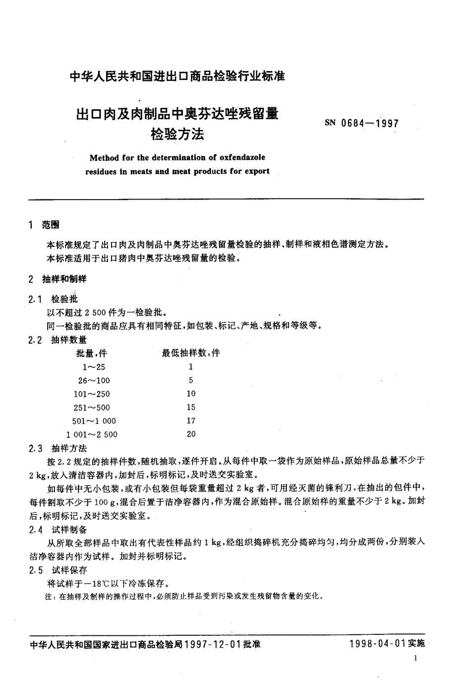 SN 0684-1997 出口肉及肉制品中奥芬达唑残留量检验方法.pdf_第3页