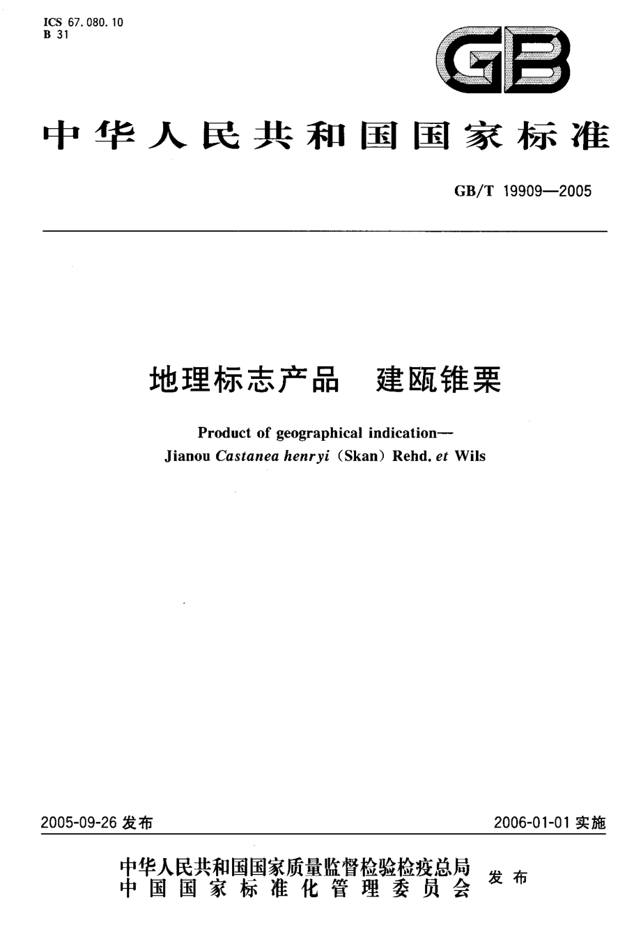 GBT 19909-2005 地理标志产品 建瓯锥栗.pdf_第1页