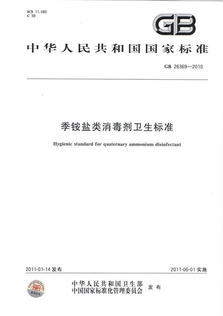 GBT 26369-2010 季铵盐类消毒剂卫生标准.pdf_第1页