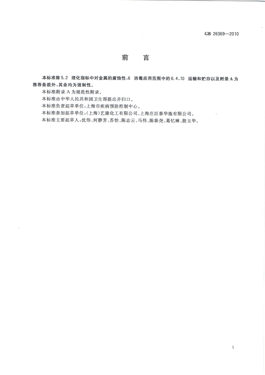 GBT 26369-2010 季铵盐类消毒剂卫生标准.pdf_第2页