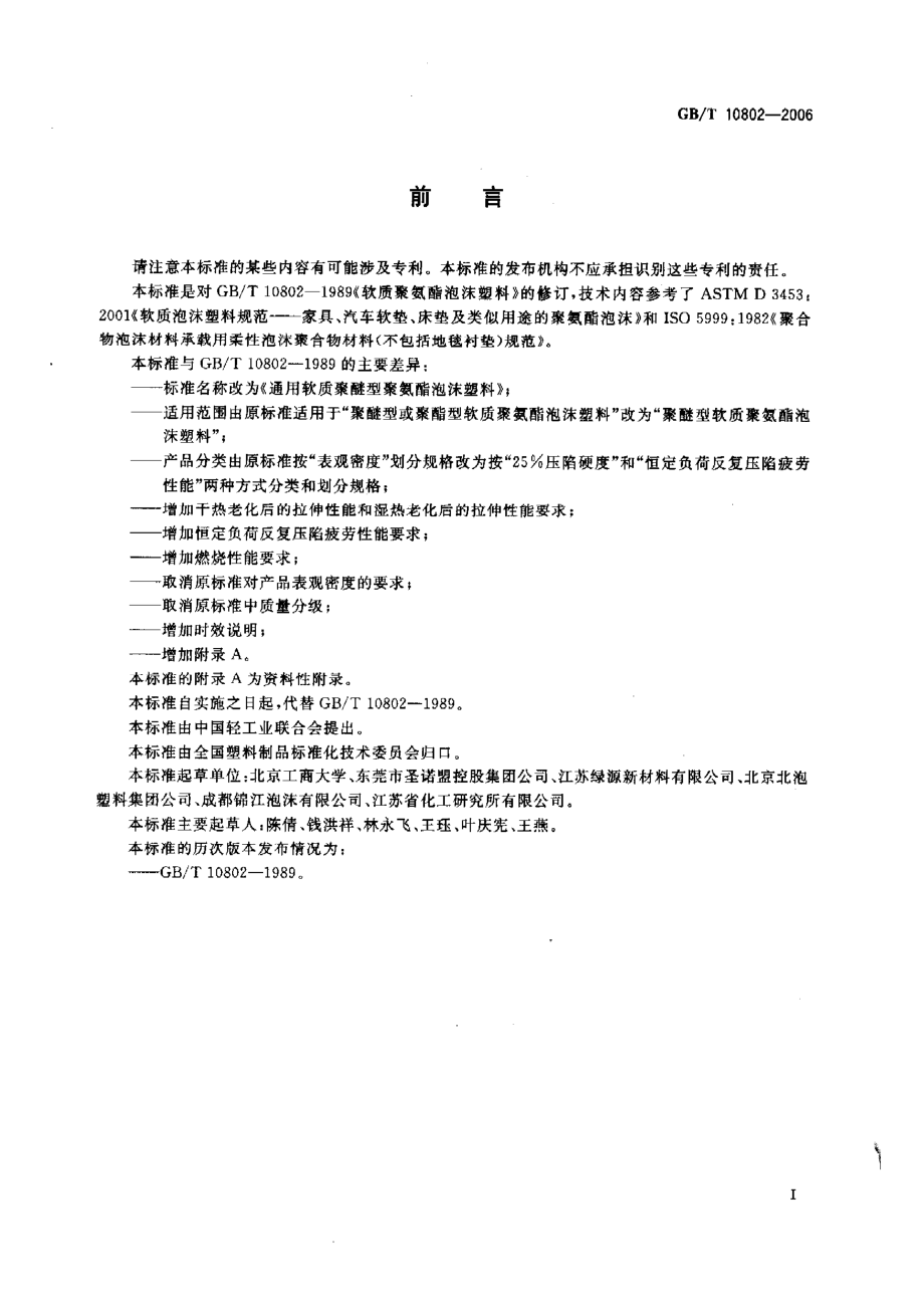 GBT 10802-2006 通用软质聚醚型聚氨酯泡沫塑料.pdf_第2页