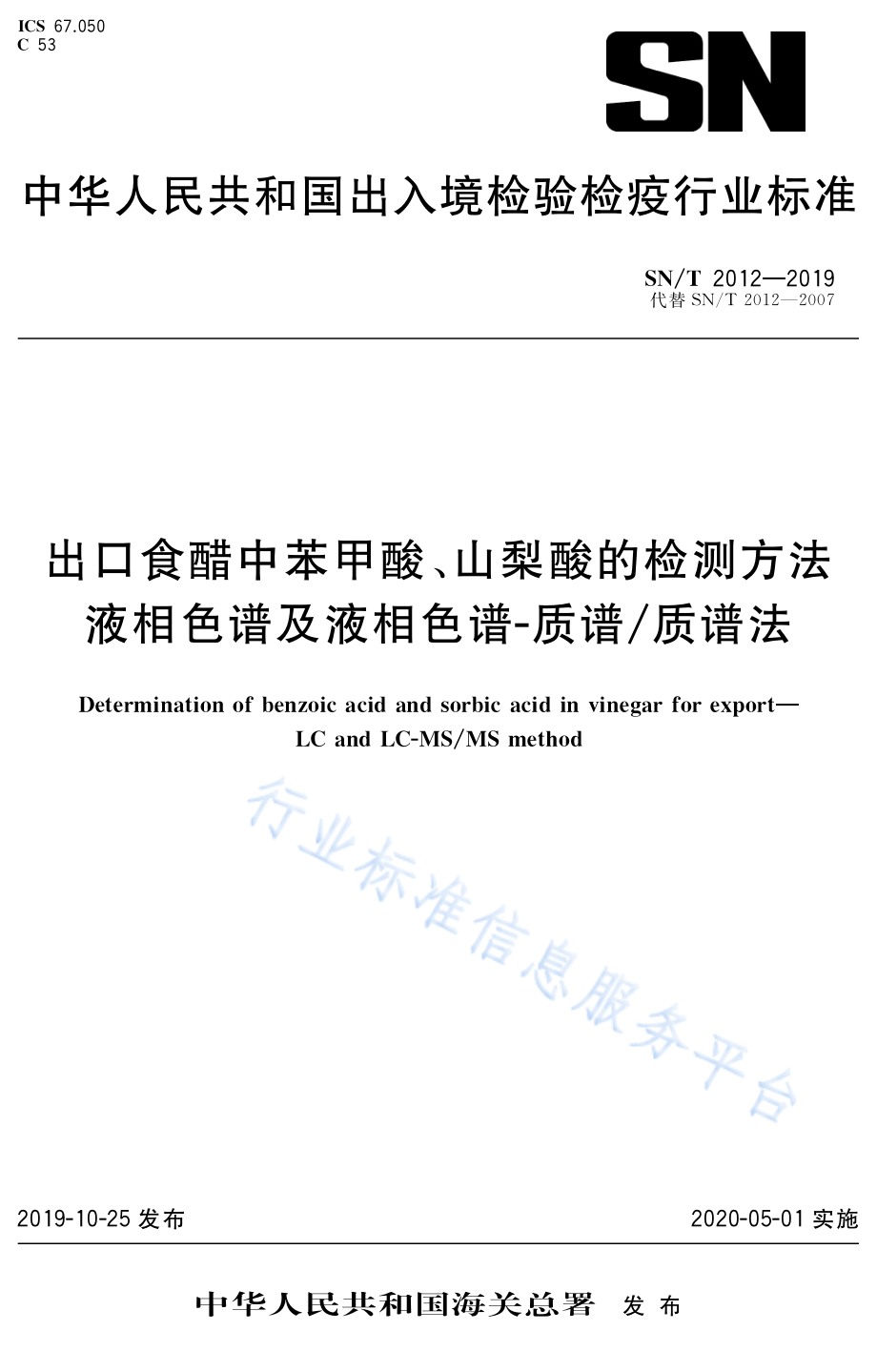 SNT 2012-2019 出口食醋中苯甲酸、山梨酸的检测方法 液相色谱及液相色谱-质谱质谱法.pdf_第1页