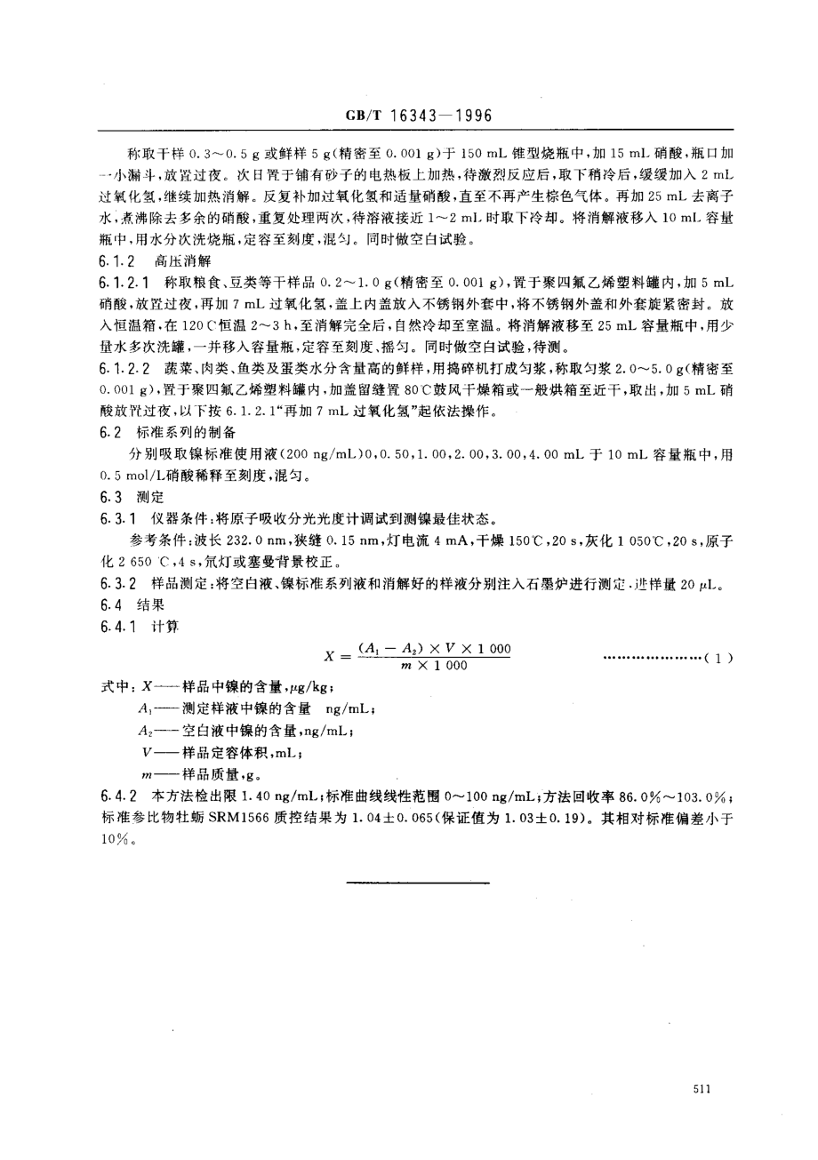 GBT 16343-1996 食品中镍的测定.pdf_第2页