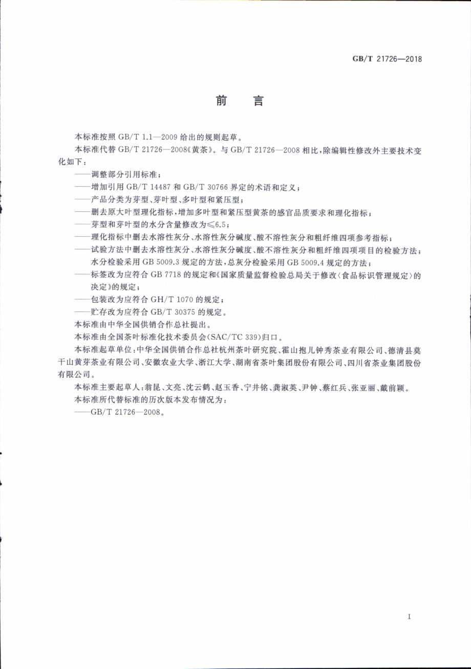 GBT 21726-2018 黄茶.pdf_第3页