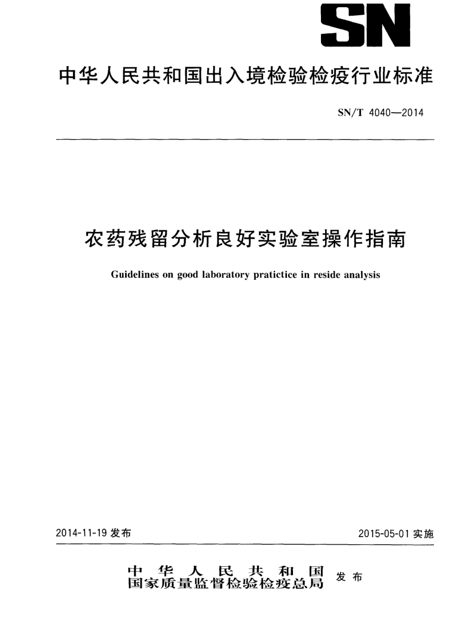 SNT 4040-2014 农药残留分析良好实验室操作指南.pdf_第1页