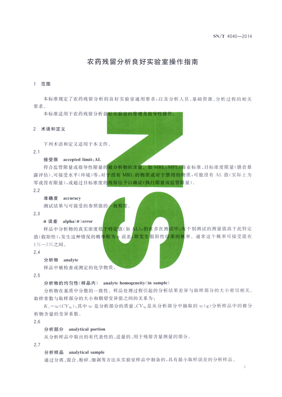 SNT 4040-2014 农药残留分析良好实验室操作指南.pdf_第3页