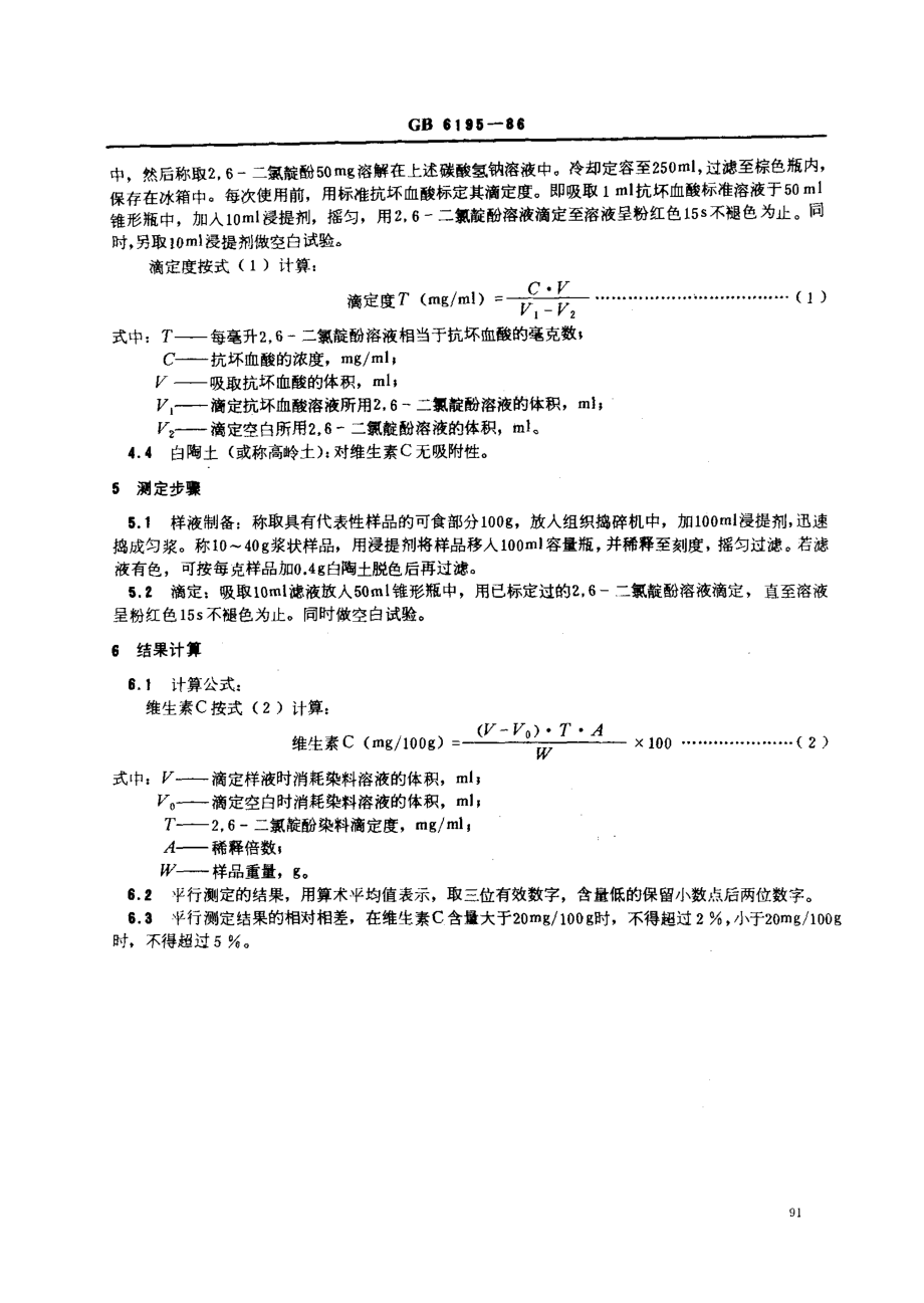 GBT 6195-1986 水果、蔬菜维生素C含量测定法 (2,6-二氯靛酚滴定法).pdf_第2页