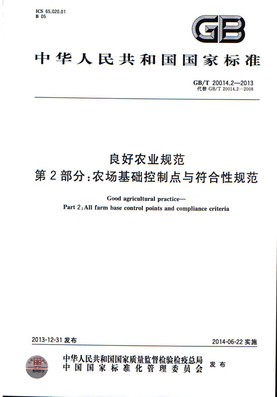 GBT 20014.2-2013 良好农业规范 第2部分：农场基础控制点与符合性规范.pdf_第1页