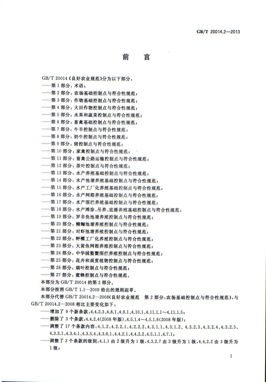 GBT 20014.2-2013 良好农业规范 第2部分：农场基础控制点与符合性规范.pdf_第3页