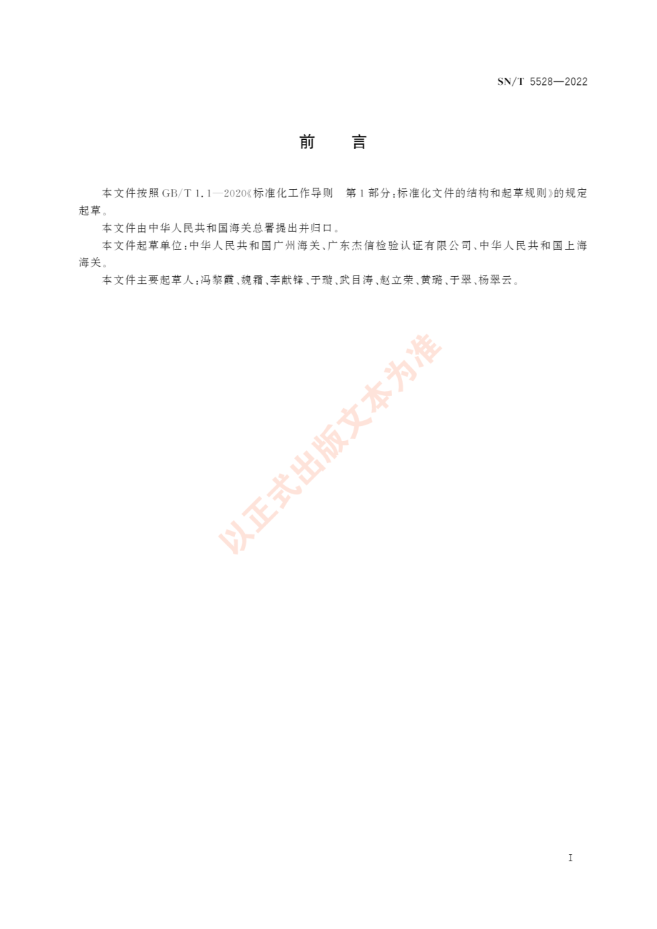 SNT 5528-2022 大麦条纹花叶病毒检疫鉴定方法.pdf_第3页