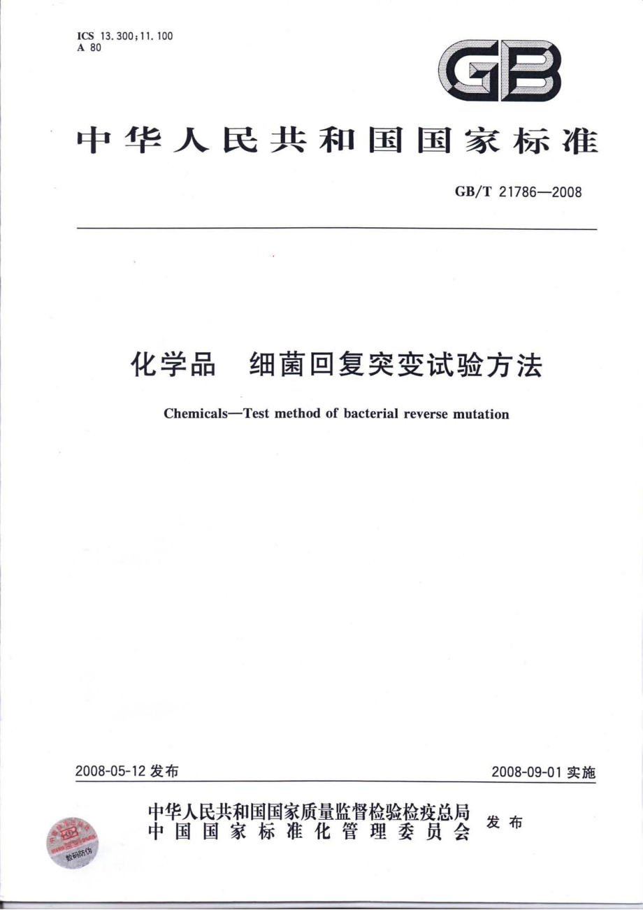 GBT 21786-2008 化学品 细菌回复突变试验方法.pdf_第1页