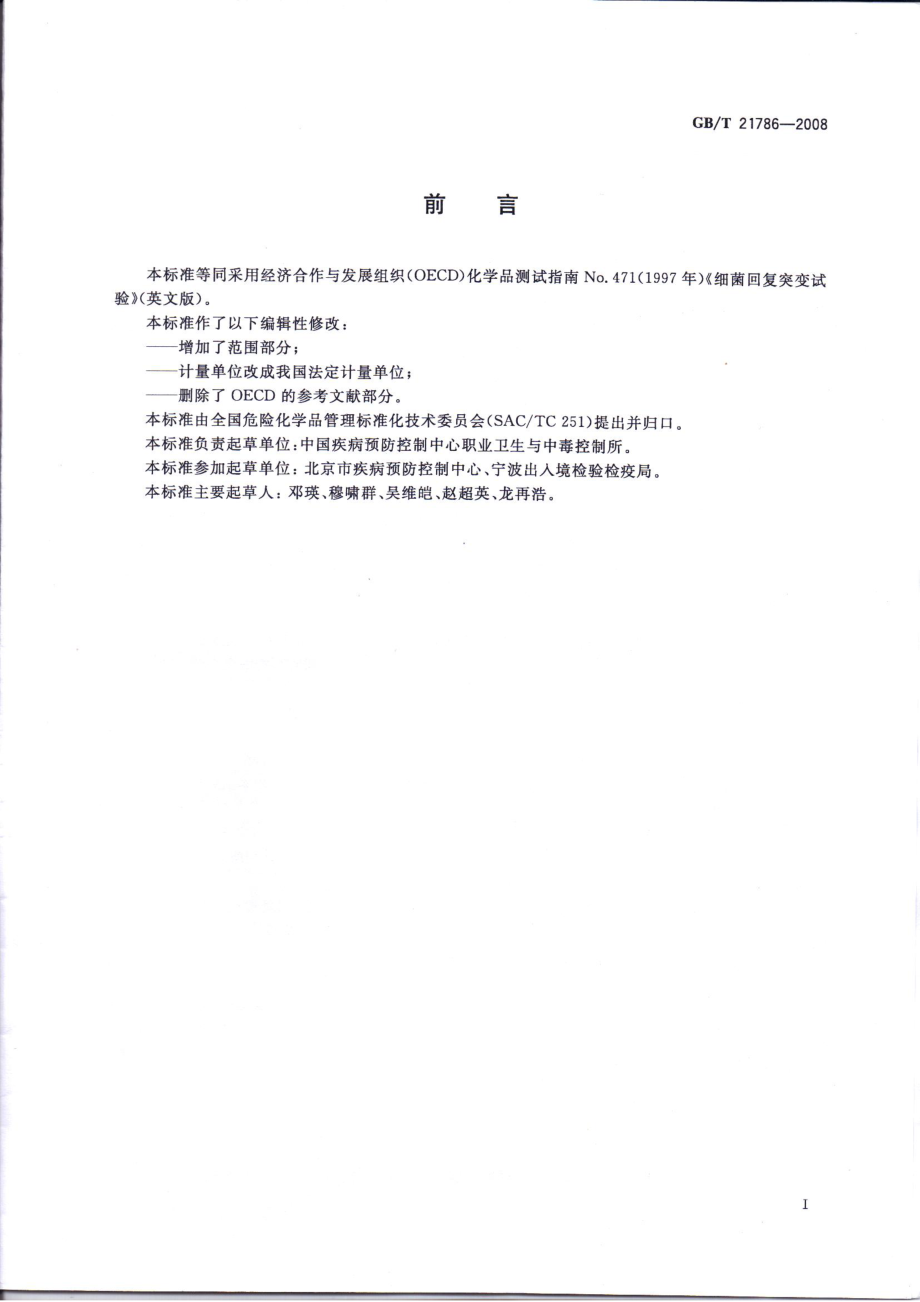 GBT 21786-2008 化学品 细菌回复突变试验方法.pdf_第2页