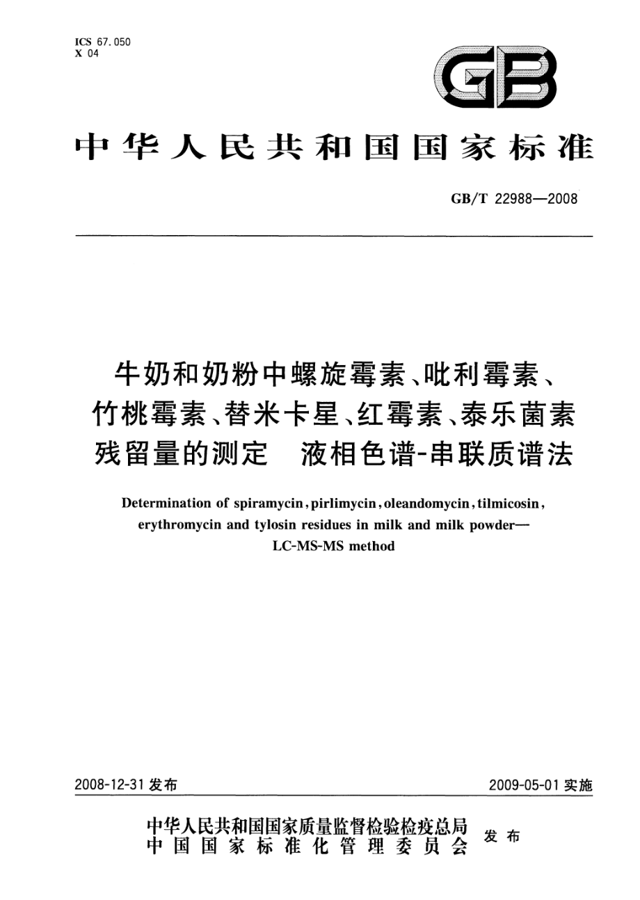 GBT 22988-2008 牛奶和奶粉中螺旋霉素、吡利霉素、竹桃霉素、替米卡星、红霉素、泰乐菌素残留量的测定 液相色谱-串联质谱法.pdf_第1页