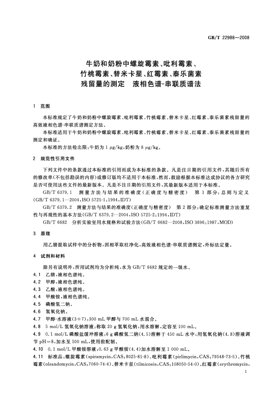 GBT 22988-2008 牛奶和奶粉中螺旋霉素、吡利霉素、竹桃霉素、替米卡星、红霉素、泰乐菌素残留量的测定 液相色谱-串联质谱法.pdf_第3页