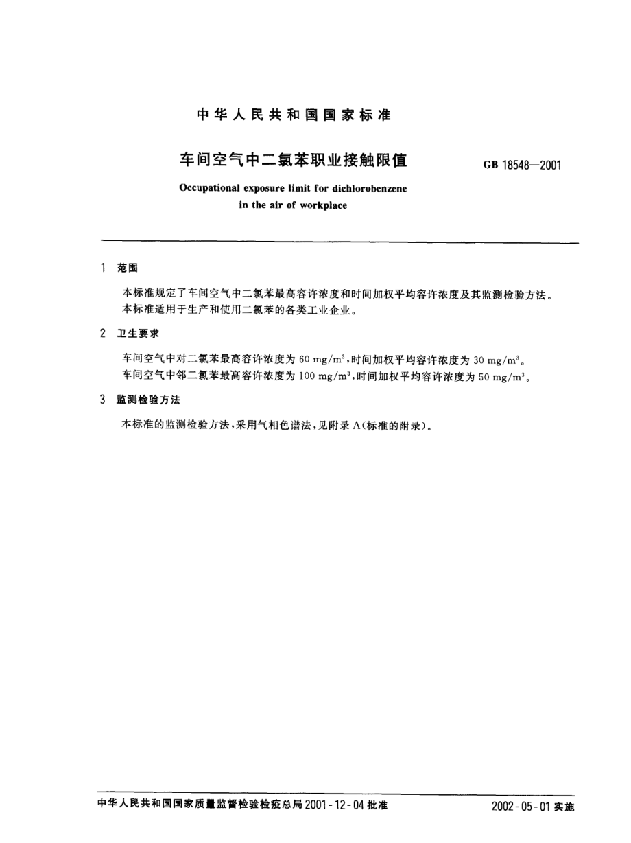 GB 18548-2001 车间空气中二氯苯职业接触限值.pdf_第2页