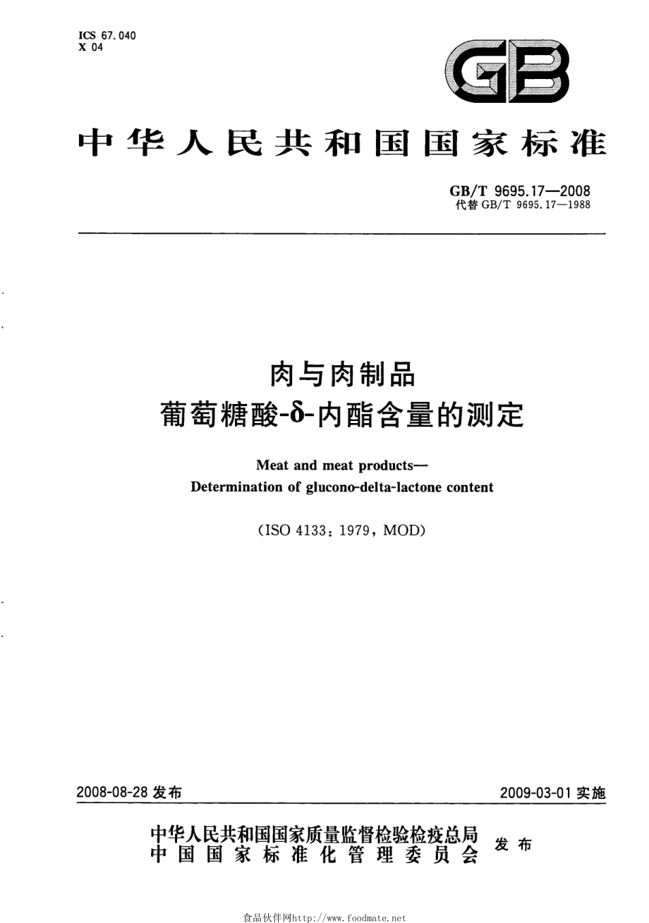 GBT 9695.17-2008 肉与肉制品 葡萄糖酸-δ-内酯含量的测定.pdf_第1页