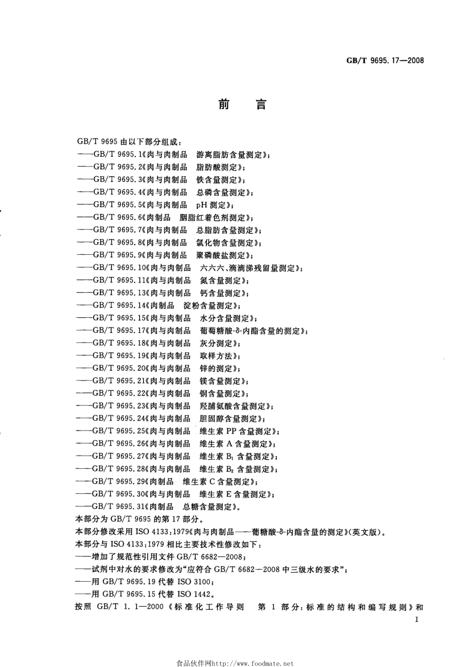 GBT 9695.17-2008 肉与肉制品 葡萄糖酸-δ-内酯含量的测定.pdf_第2页