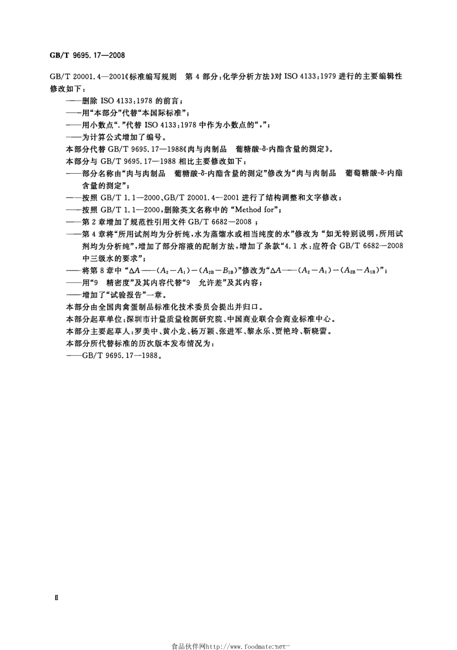 GBT 9695.17-2008 肉与肉制品 葡萄糖酸-δ-内酯含量的测定.pdf_第3页