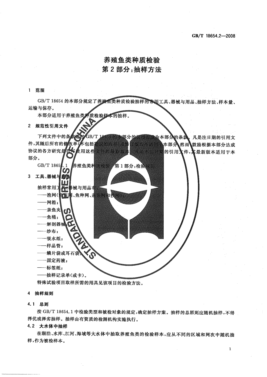 GBT 18654.2-2008 养殖鱼类种质检验 第2部分：抽样方法.pdf_第3页