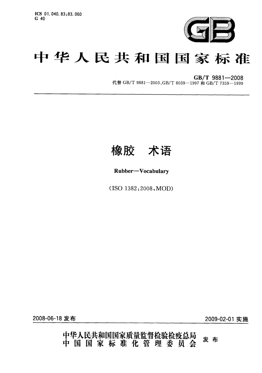 GBT 9881-2008 橡胶 术语.pdf_第1页