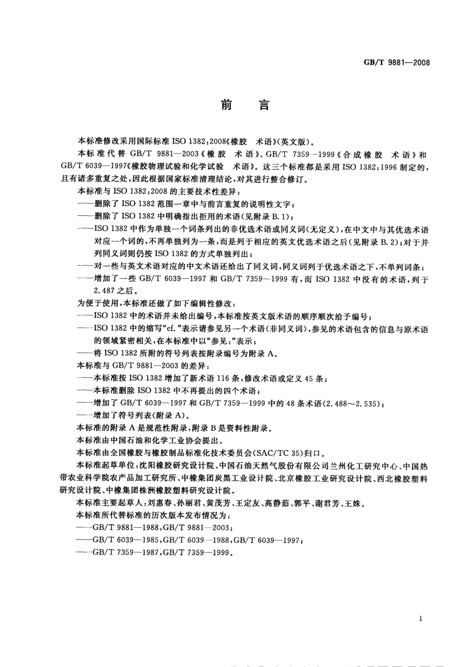 GBT 9881-2008 橡胶 术语.pdf_第2页