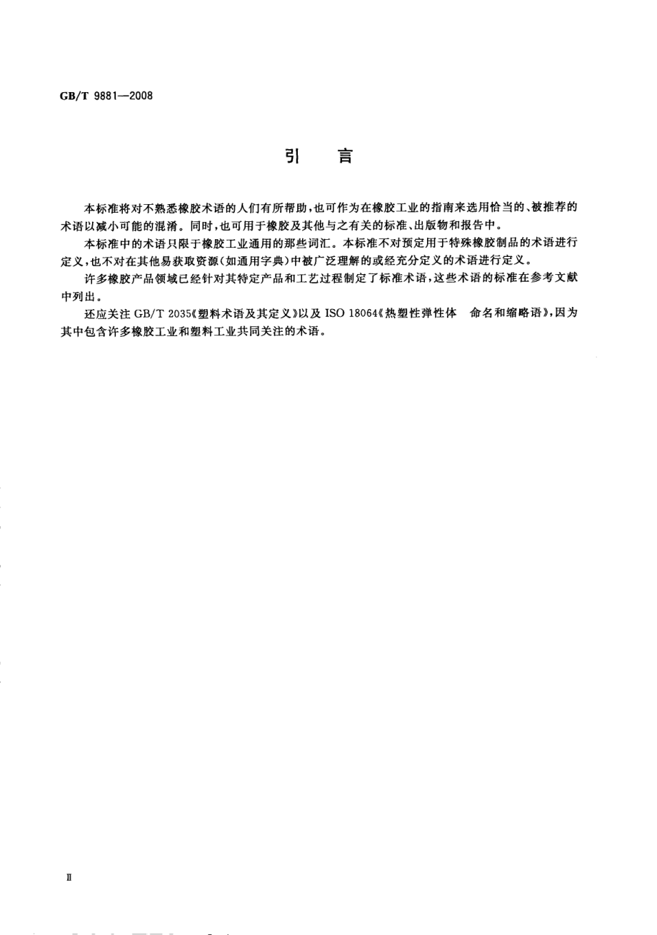 GBT 9881-2008 橡胶 术语.pdf_第3页