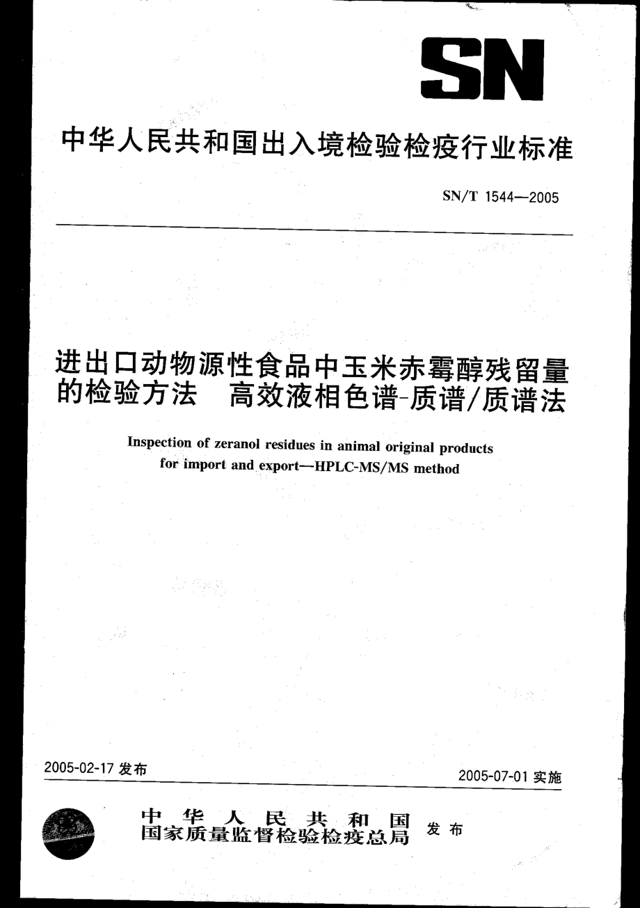 SNT 1544-2005 进出口动物源性食品中玉米赤霉醇残留量的检验方法 高效液相色谱-质谱质谱法.pdf_第1页