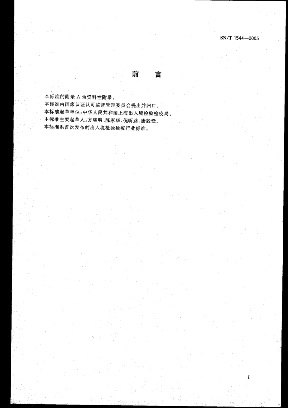 SNT 1544-2005 进出口动物源性食品中玉米赤霉醇残留量的检验方法 高效液相色谱-质谱质谱法.pdf_第3页