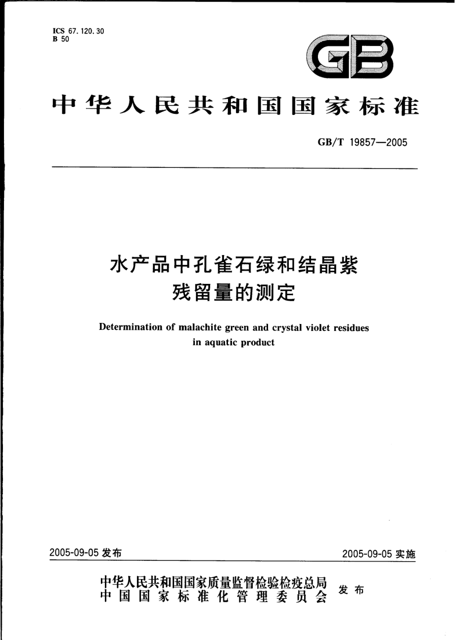 GBT 19857-2005 水产品中孔雀石绿和结晶紫残留量的测定.pdf_第1页