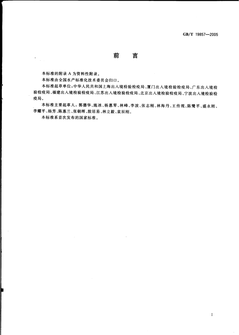 GBT 19857-2005 水产品中孔雀石绿和结晶紫残留量的测定.pdf_第2页