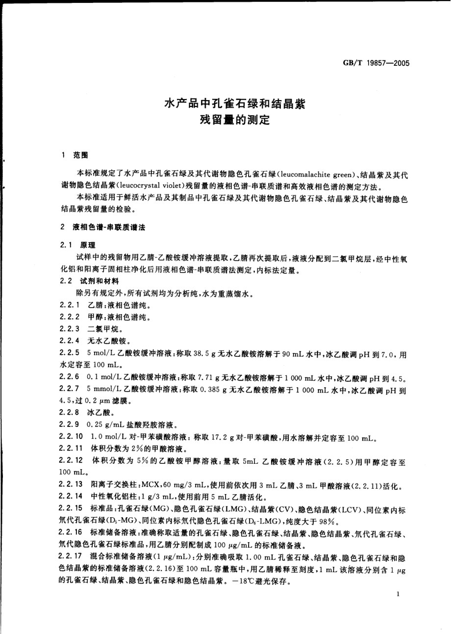 GBT 19857-2005 水产品中孔雀石绿和结晶紫残留量的测定.pdf_第3页