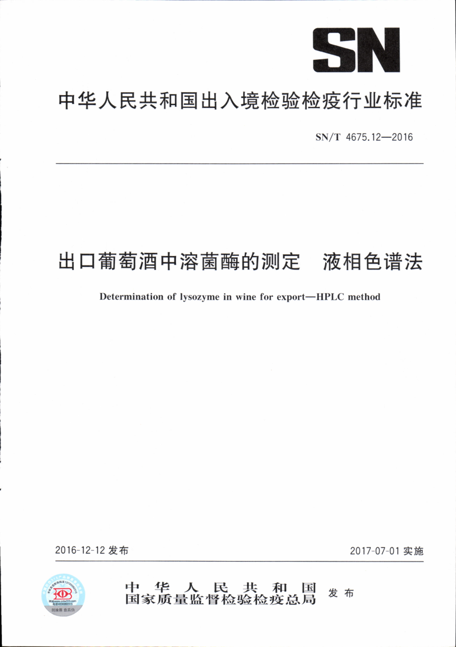 SNT 4675.12-2016 出口葡萄酒中溶菌酶的测定 液相色谱法.pdf_第1页