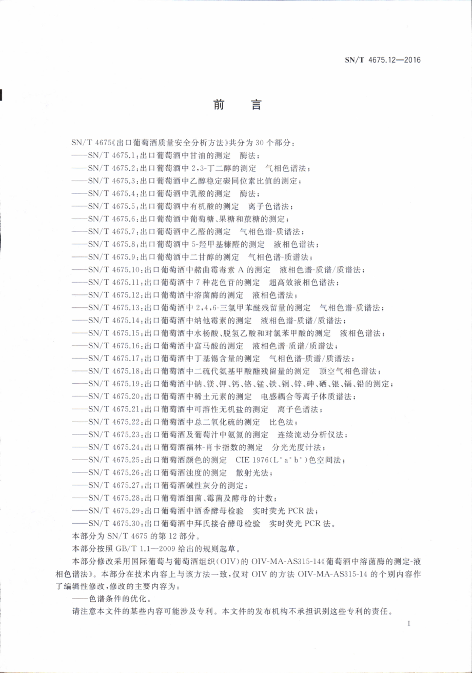 SNT 4675.12-2016 出口葡萄酒中溶菌酶的测定 液相色谱法.pdf_第2页