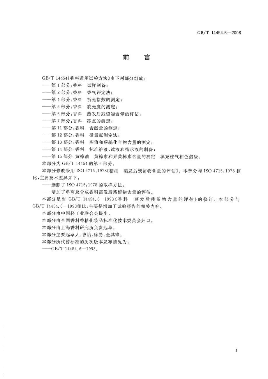 GBT 14454.6-2008 香料 蒸发后残留物含量的评估.pdf_第2页