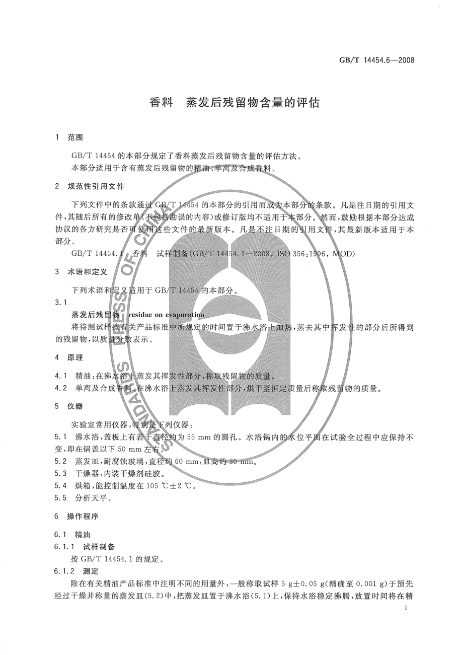 GBT 14454.6-2008 香料 蒸发后残留物含量的评估.pdf_第3页