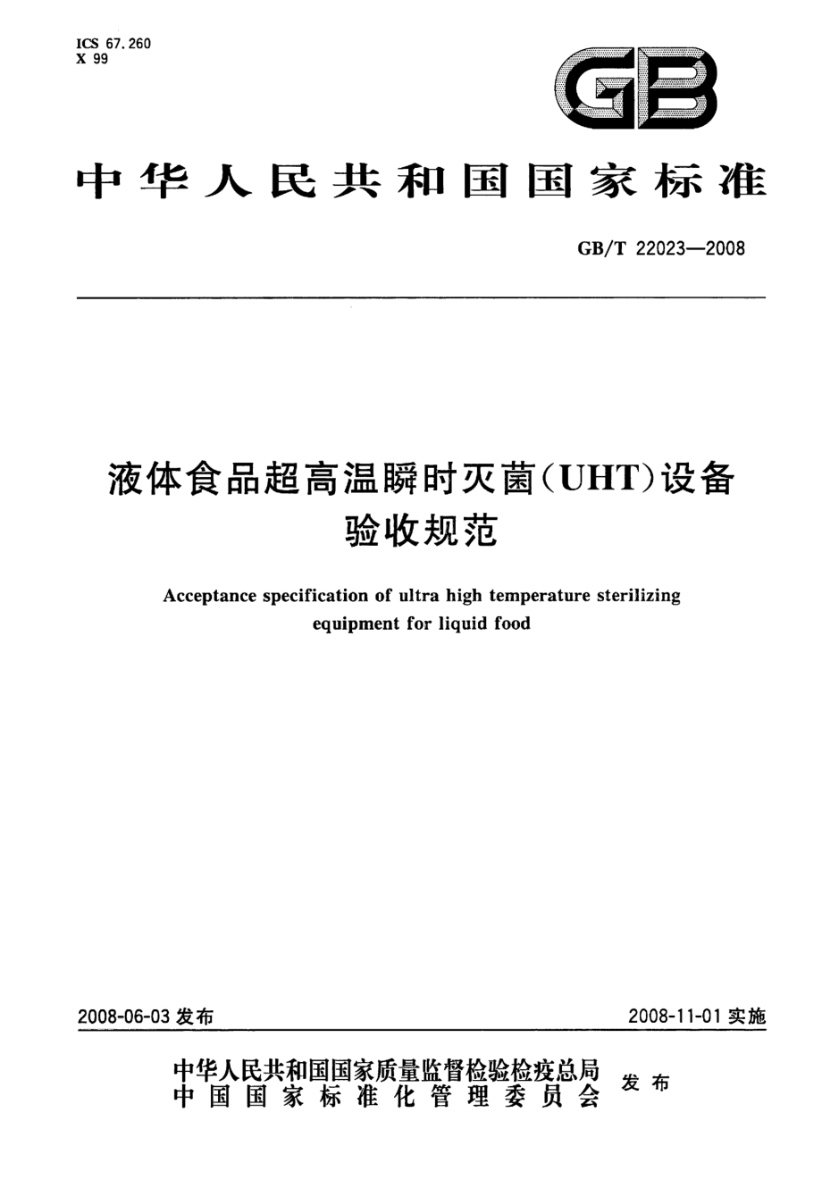 GBT 22023-2008 液体食品超高温瞬时灭菌(UHT)设备验收规范.pdf_第1页