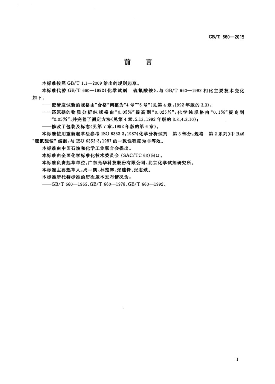 GBT 660-2015 化学试剂 硫氰酸铵.pdf_第2页