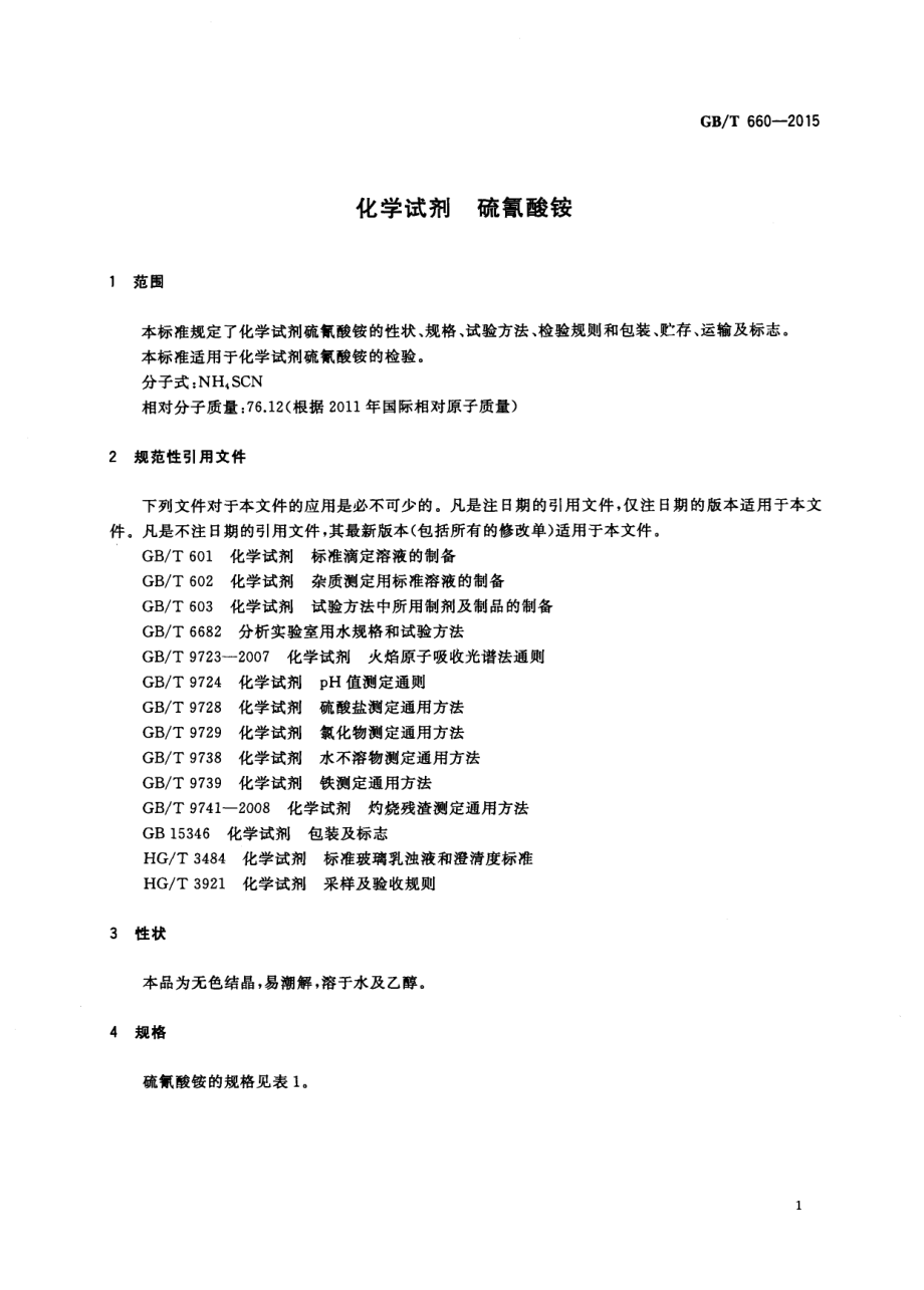 GBT 660-2015 化学试剂 硫氰酸铵.pdf_第3页