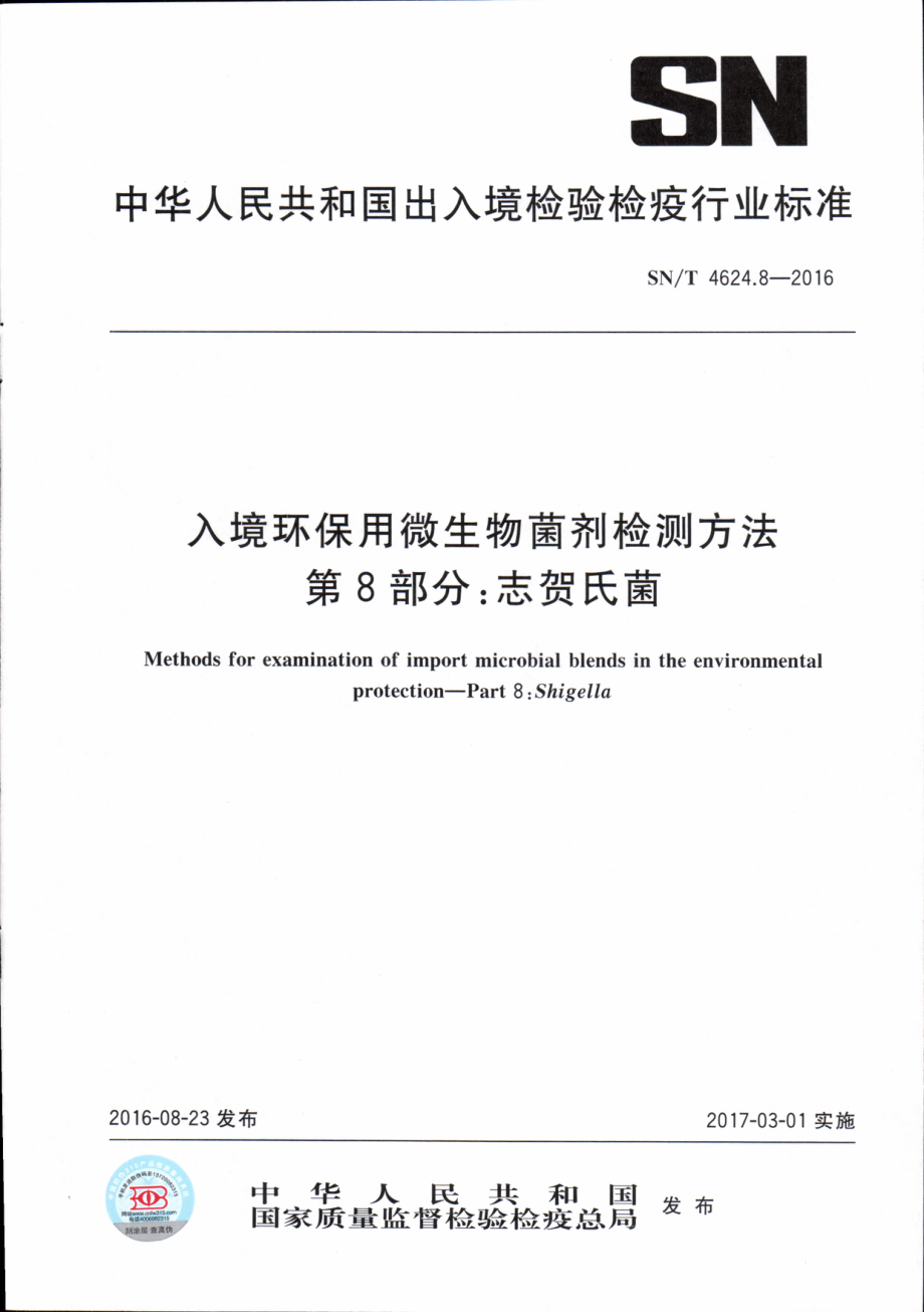 SNT 4624.8-2016 入境环保用微生物菌剂检测方法 第8部分：志贺氏菌.pdf_第1页