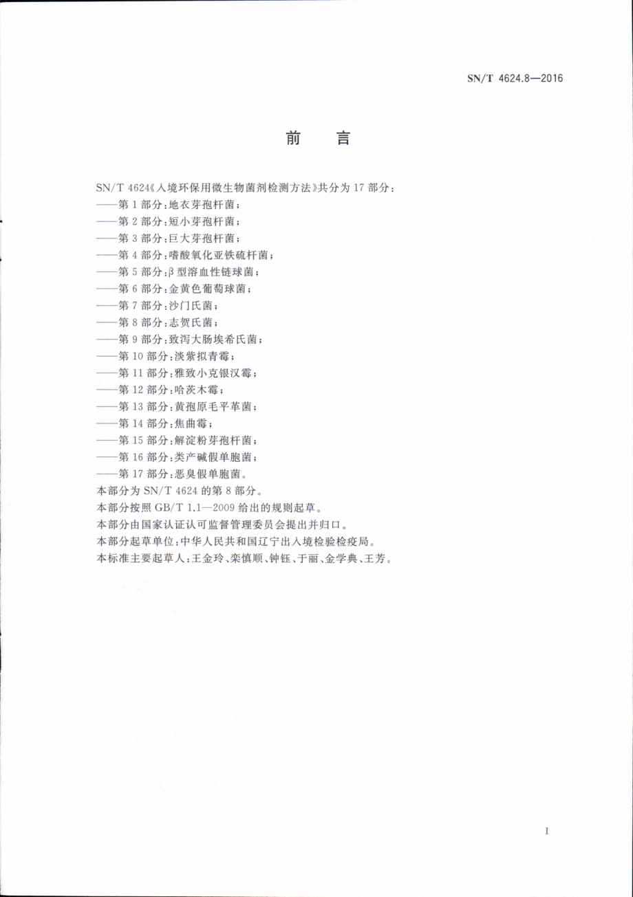 SNT 4624.8-2016 入境环保用微生物菌剂检测方法 第8部分：志贺氏菌.pdf_第2页