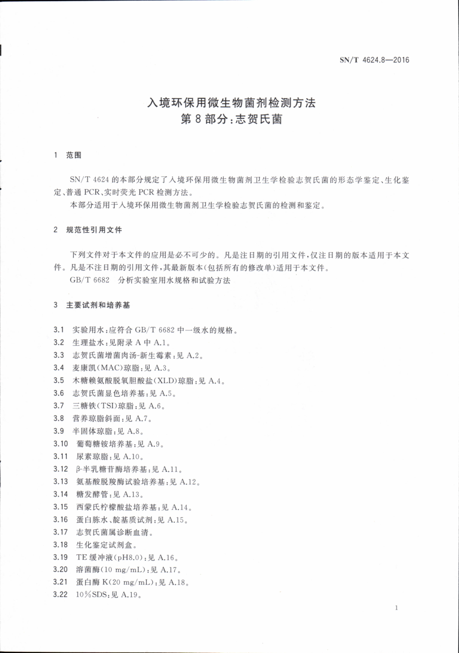 SNT 4624.8-2016 入境环保用微生物菌剂检测方法 第8部分：志贺氏菌.pdf_第3页